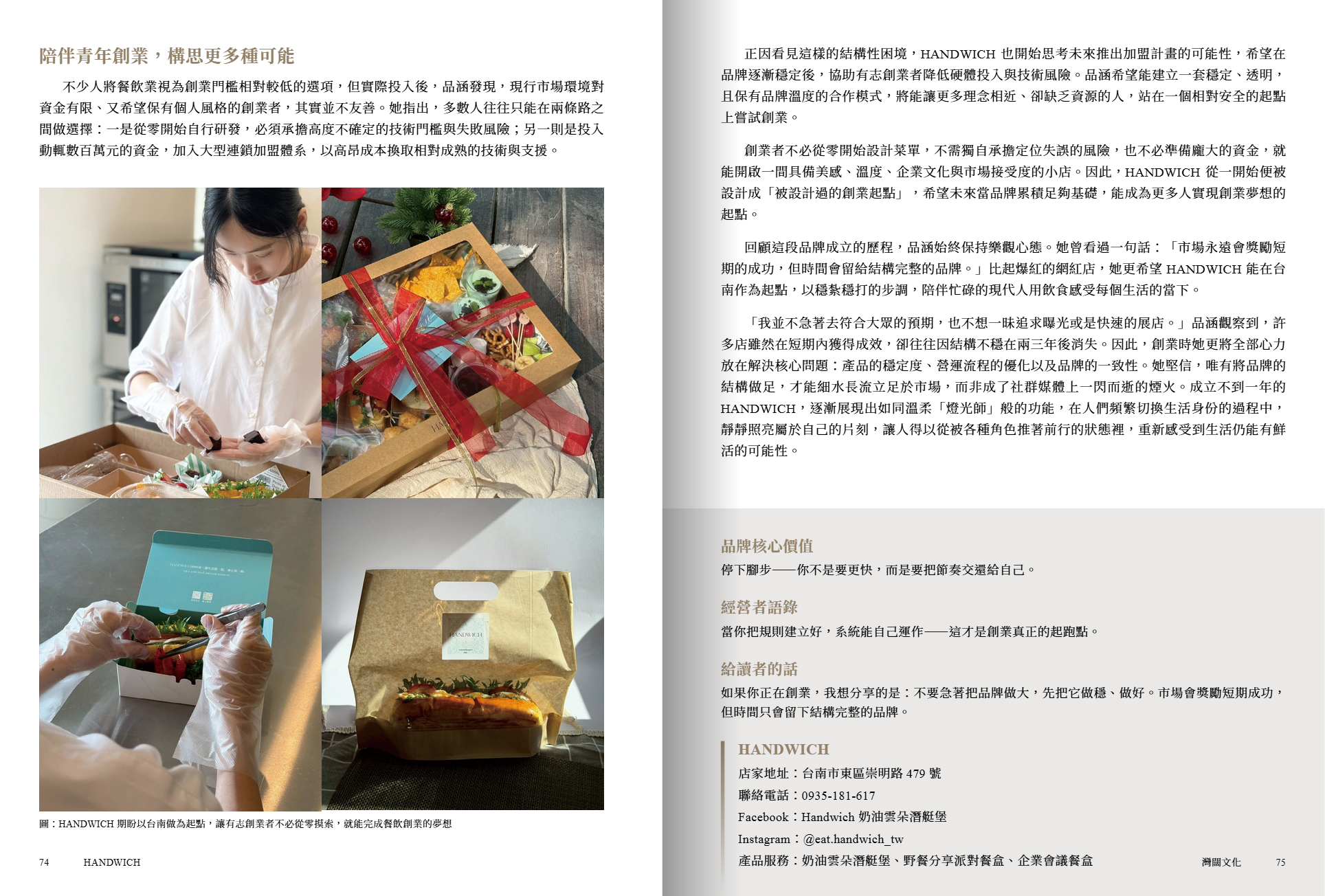 創業名人堂 HANDWICH 書籍內頁 74 到 75 頁截圖