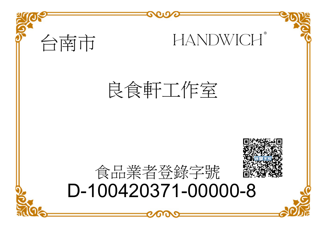 HANDWICH 食品業者登錄字號證明