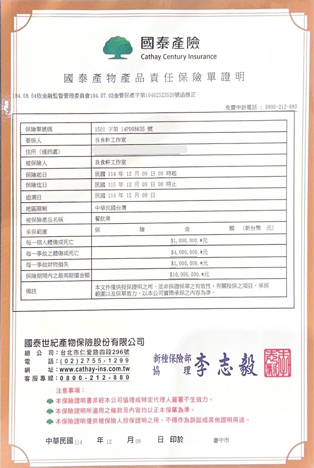 HANDWICH 產品責任險證明